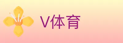 V体育 logo